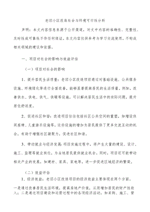 老旧小区改造社会与环境可行性分析.docx