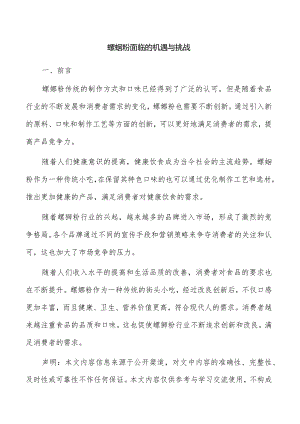 螺蛳粉面临的机遇与挑战.docx