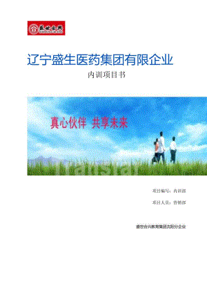盛生医药的内部培训计划.docx
