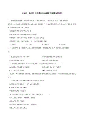 统编版七年级上册道德与法治期末选择题专题训练题.docx