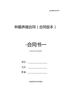 种鹅养殖合同(合同版本).docx