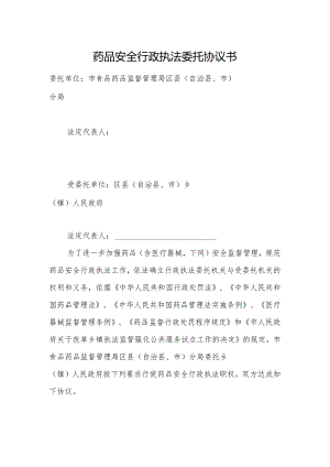 药品安全行政执法委托协议书.docx