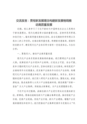 研讨发言：贯彻新发展理念构建新发展格局推动高质量发展.docx