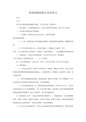 美容院股权转让范本范文.docx