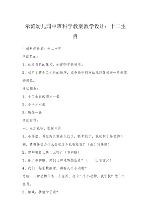示范幼儿园中班科学教案教学设计：十二生肖.docx