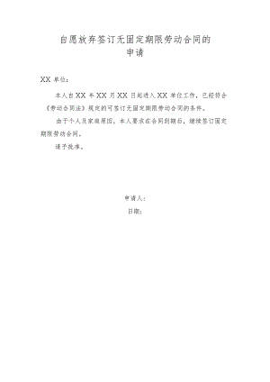 自愿放弃签订无固定期限劳动合同的申请.docx