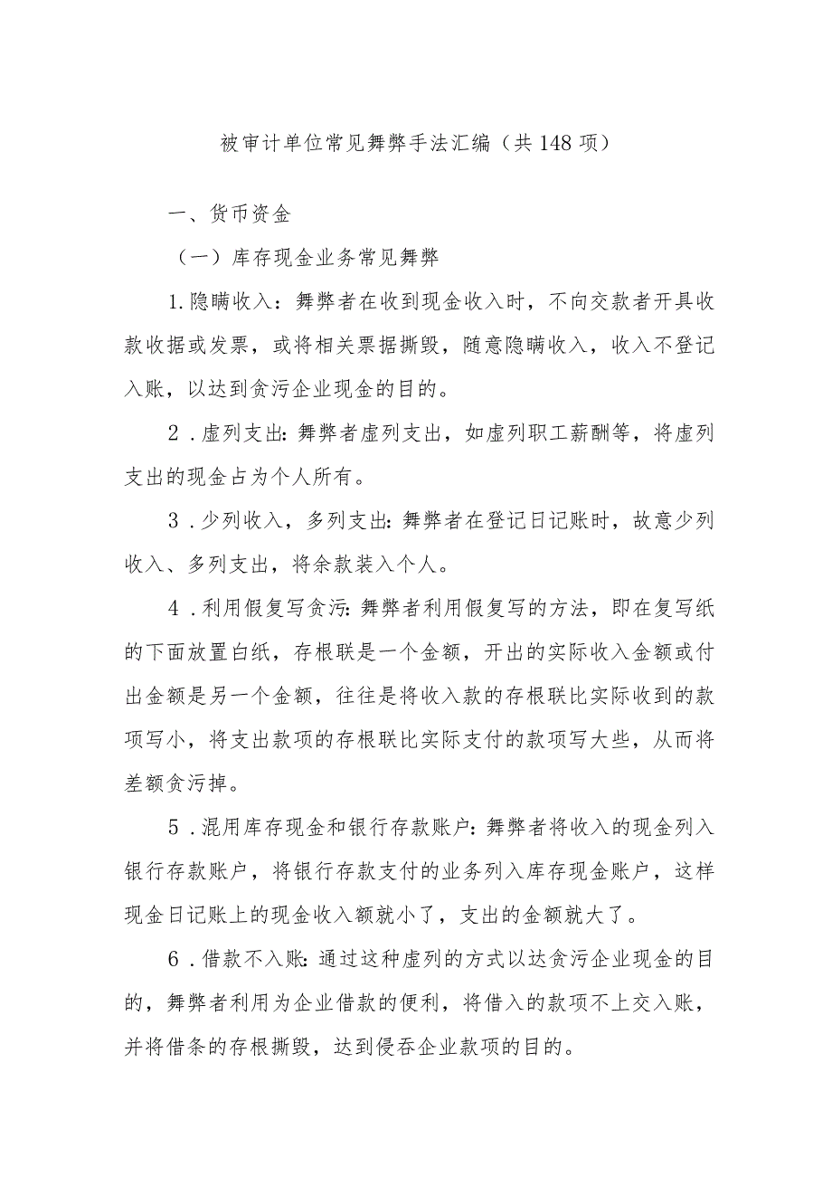 被审计单位常见舞弊手法汇编(共148项).docx_第1页