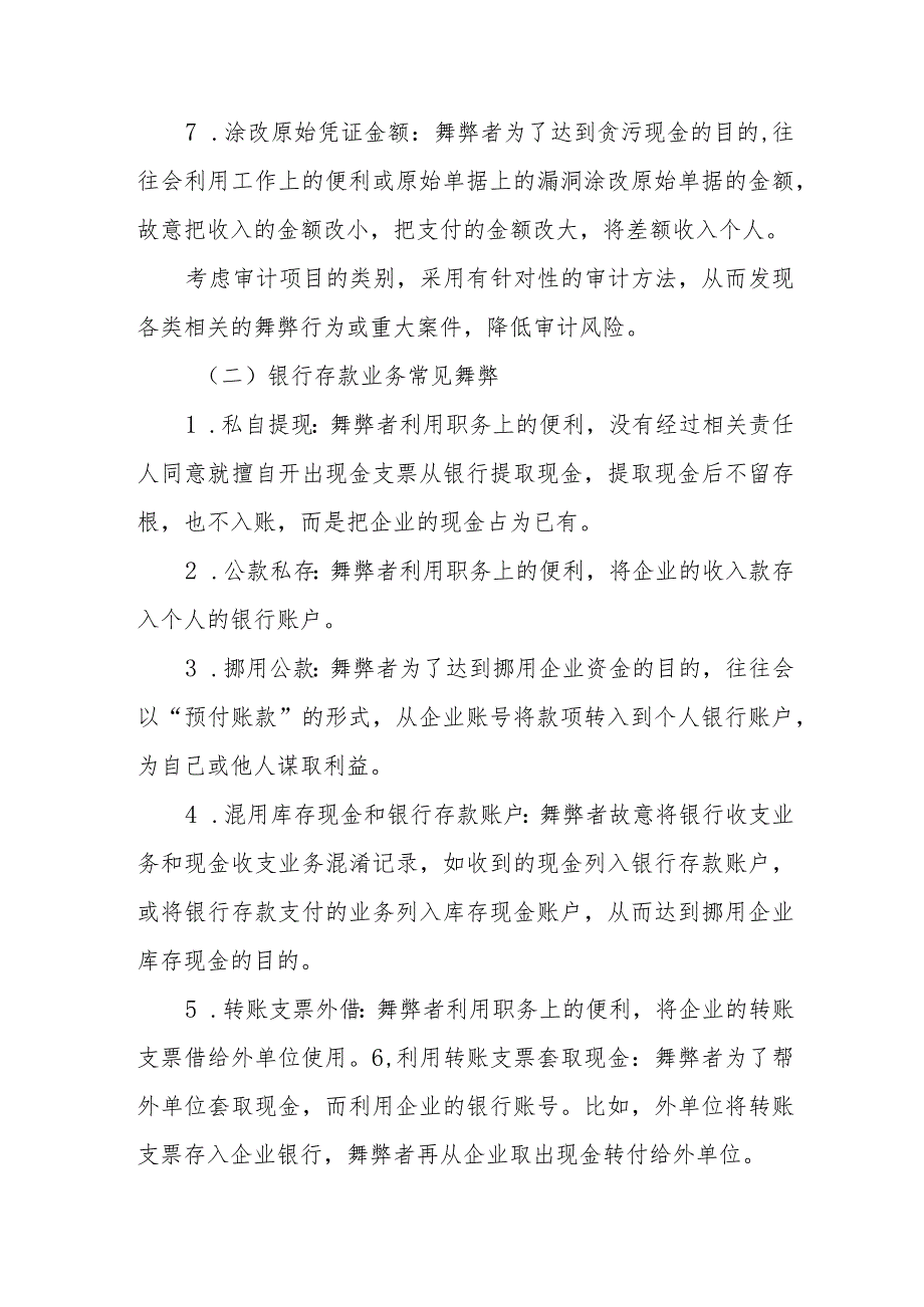 被审计单位常见舞弊手法汇编(共148项).docx_第2页