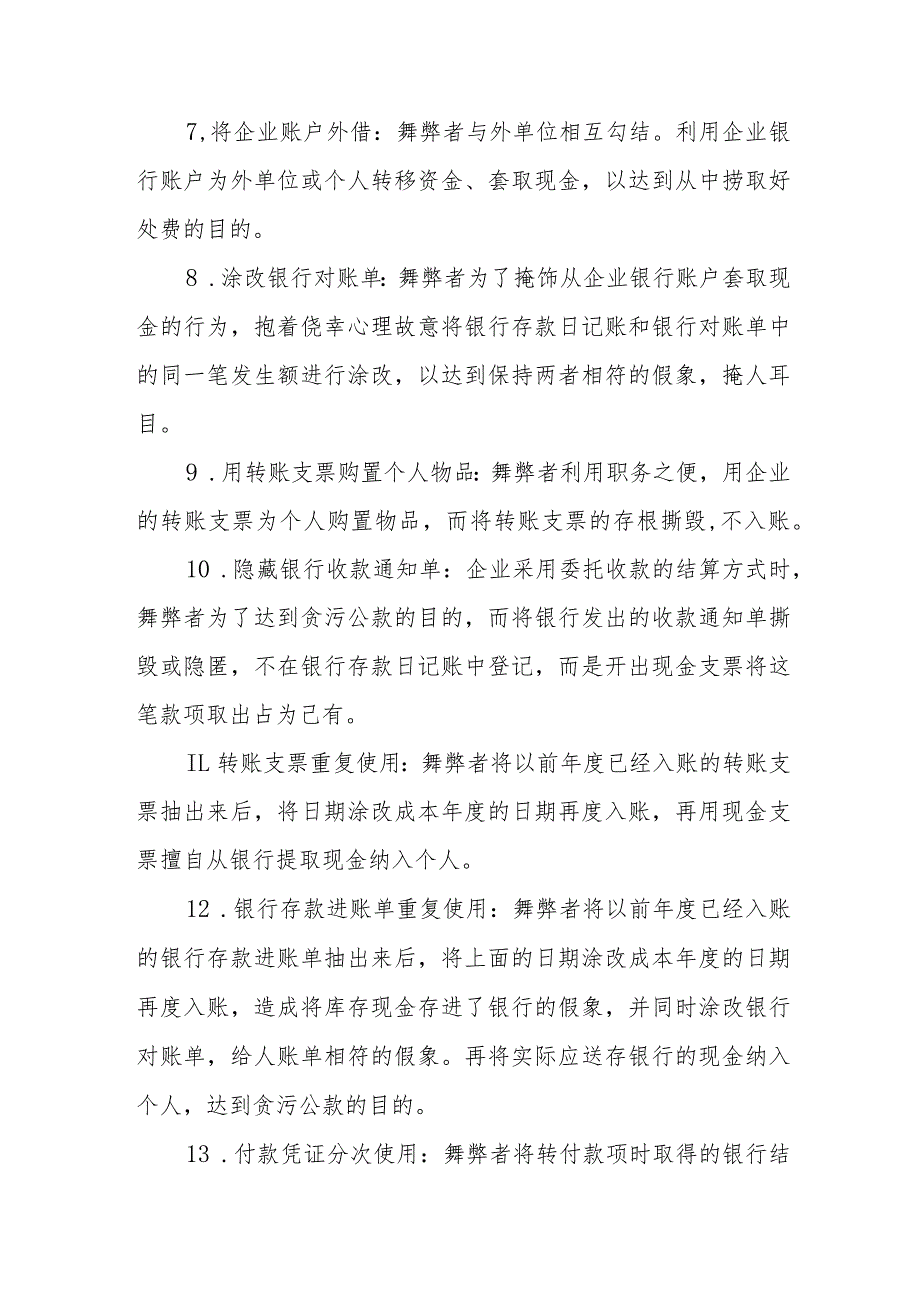 被审计单位常见舞弊手法汇编(共148项).docx_第3页