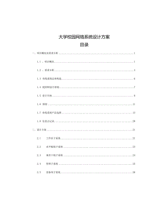 综合布线系统设计的完善方案.docx