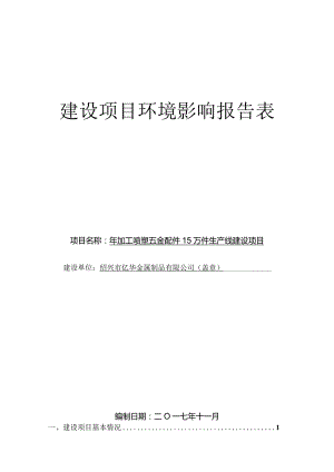 绍兴市亿华金属制品有限公司年加工喷塑五金配件15万件生产线建设项目环境影响报告.docx