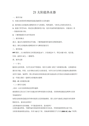 第21课《太阳能热水器》.docx