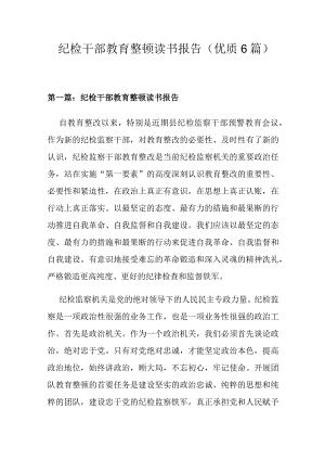 纪检干部教育整顿读书报告(优质6篇).docx