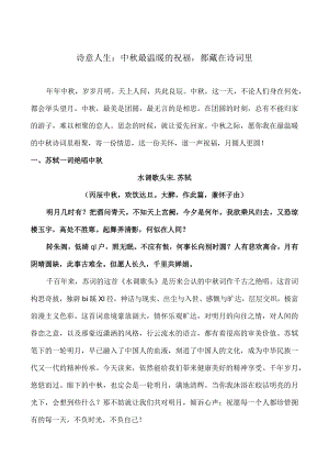 诗意人生：中秋最温暖的祝福都藏在诗词里.docx