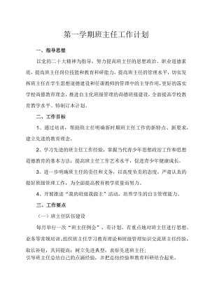 第一学期班主任工作计划.docx