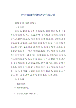 社区重阳节特色活动方案7篇.docx