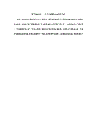 看了这些设计你还觉得铝合金窗丑吗？.docx