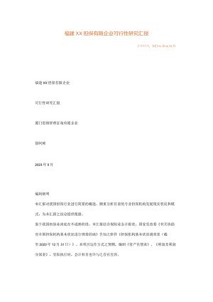 福建担保公司可行性研究报告.docx
