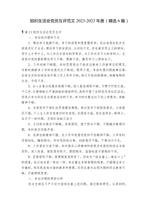 组织生活会党员互评范文2023-2023年度(精选6篇).docx