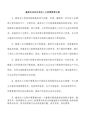 蔬菜冷冻食品项目人力资源管理方案.docx