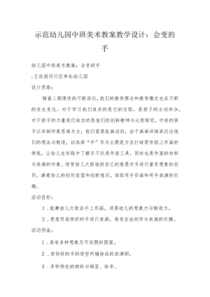 示范幼儿园中班美术教案教学设计：会变的手.docx