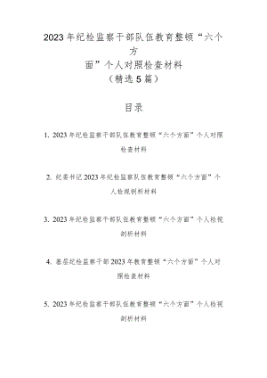 精选5篇范文2023年纪检监察干部队伍教育整顿“六个方面”个人对照检查材料.docx