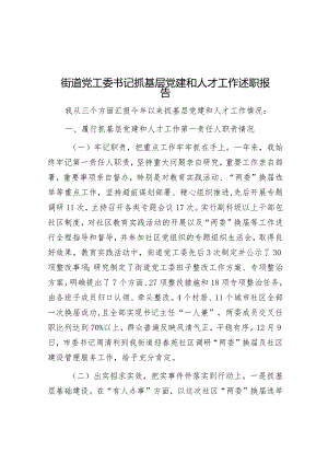 街道党工委书记抓基层党建和人才工作述职报告.docx