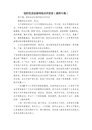 组织生活会督导组点评发言(通用6篇).docx