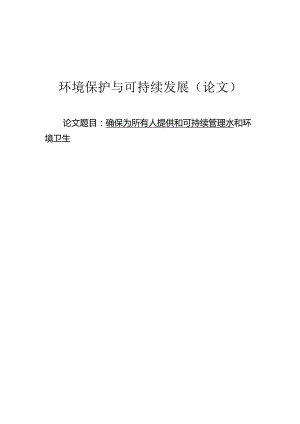 确保为所有人提供和可持续管理水和环境卫生.docx