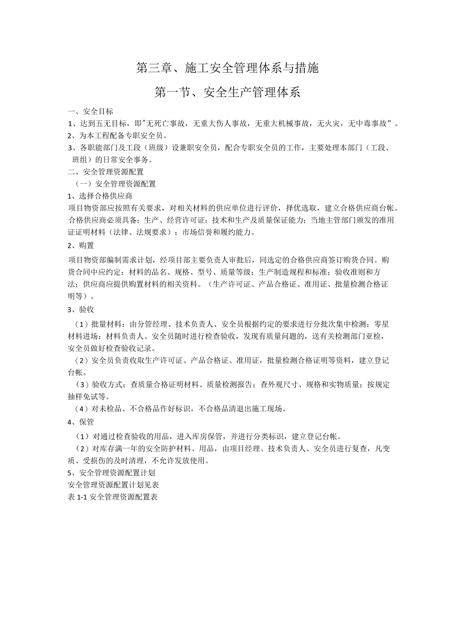 第三章、投标施工组织设计分项—施工安全管理体系与措施.docx_第1页
