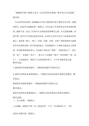 统编四年级下册第五单元《记金华的双龙洞》教学设计含反思.docx