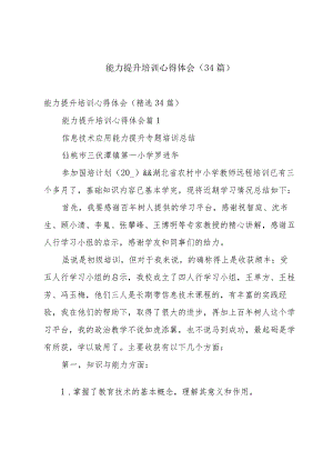 能力提升培训心得体会（34篇）.docx
