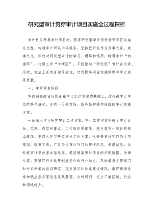 研究型审计贯穿审计项目实施全过程探析.docx