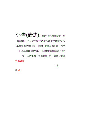 讣告请式女用.docx