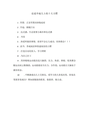 论述幸福人士的十大习惯.docx