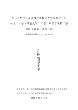 绍兴市柯桥区滨海城市建设开发投资有限公司的北十一路（闸前大道）工程二期项目建筑工程一切险（含第三者责任险）.docx