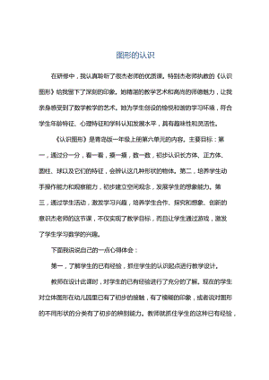 观课报告--图形的认识.docx