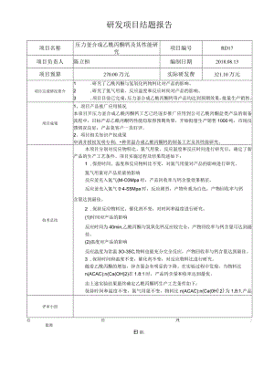 研发项目结题报告-(乙酰丙酮钙).docx