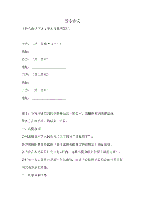 股东协议（完整版）.docx