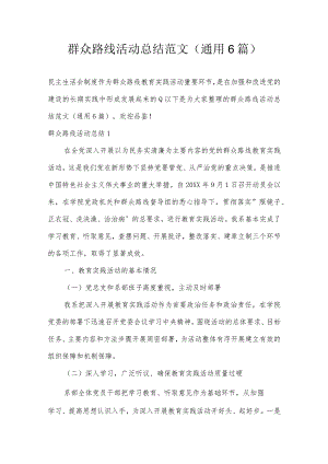 群众路线活动总结范文(通用6篇).docx