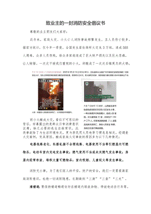 致业主的一封消防安全倡议书.docx