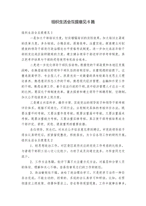 组织生活会互提意见6篇.docx