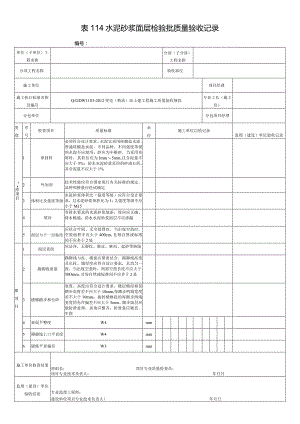 表114水泥砂浆面层检验批质量验收记录.docx