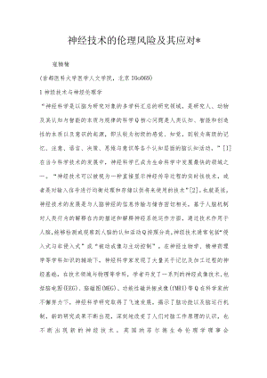 神经技术的伦理风险及其应对-.docx