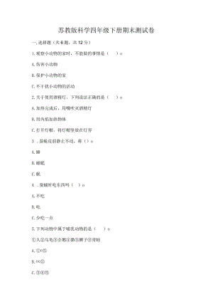 苏教版科学四年级下册期末测试卷a4版可打印.docx