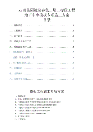 碧桂园镜湖春色二期二标段地下车库模板专项施工设计方案.docx