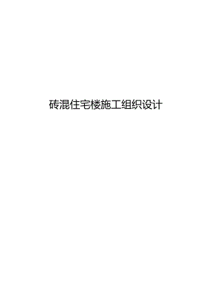 砖混住宅楼施工组织设计.docx