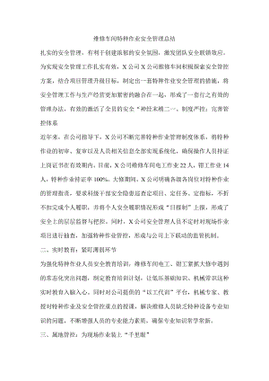 维修车间特种作业安全管理总结.docx