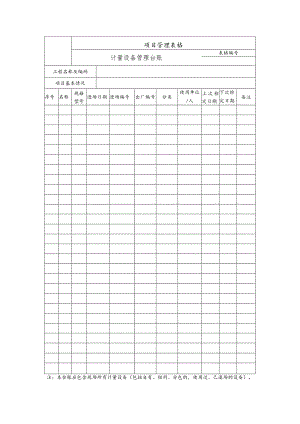 计量设备管理台账.docx