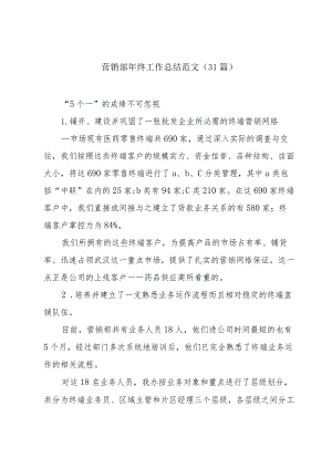 营销部年终工作总结范文（31篇）.docx
